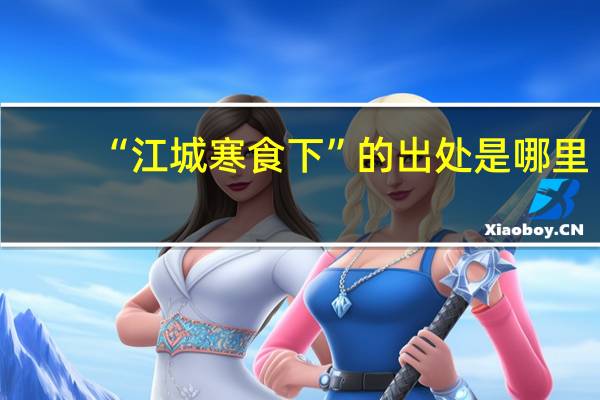 “江城寒食下”的出处是哪里