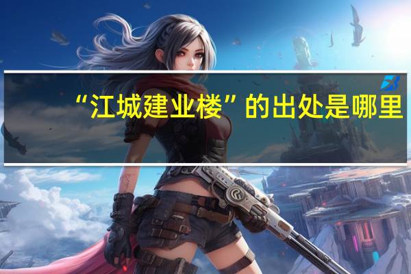 “江城建业楼”的出处是哪里
