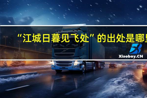 “江城日暮见飞处”的出处是哪里