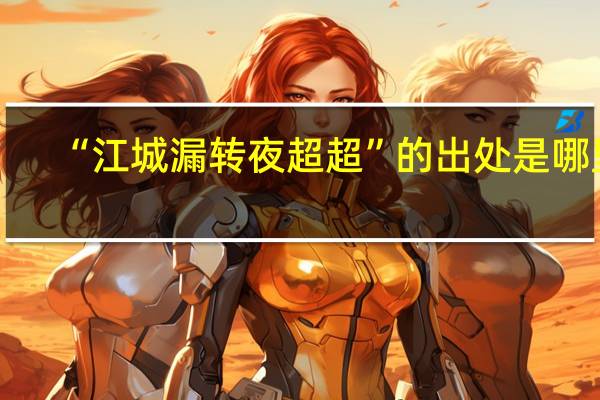 “江城漏转夜超超”的出处是哪里