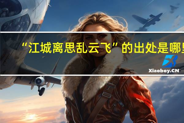 “江城离思乱云飞”的出处是哪里