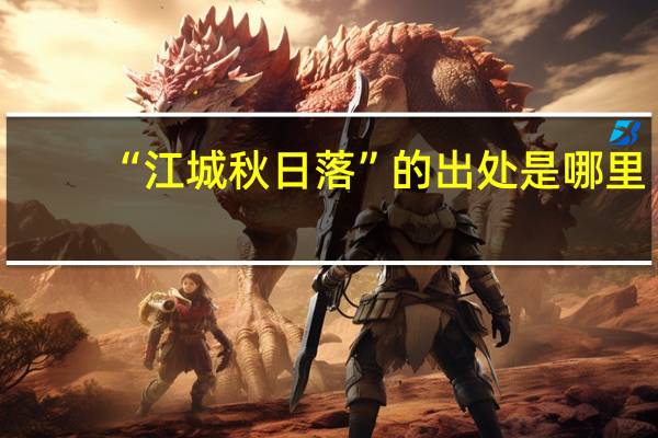 “江城秋日落”的出处是哪里