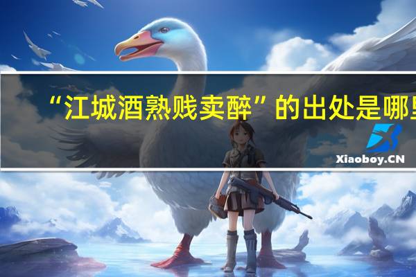 “江城酒熟贱卖醉”的出处是哪里