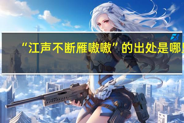 “江声不断雁嗷嗷”的出处是哪里