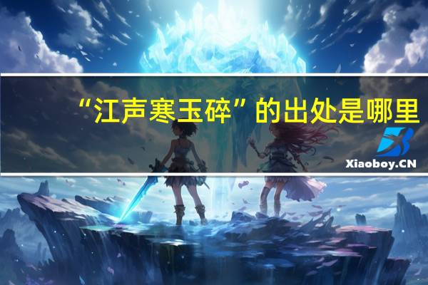 “江声寒玉碎”的出处是哪里