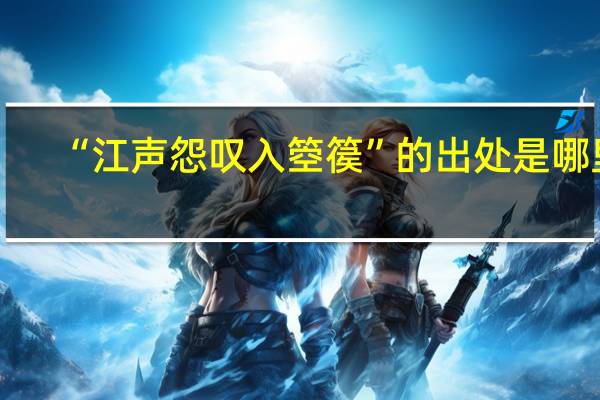 “江声怨叹入箜篌”的出处是哪里