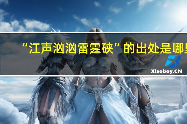 “江声汹汹雷霆硖”的出处是哪里