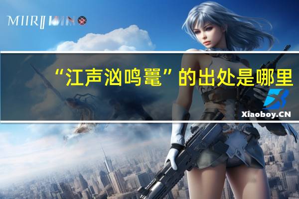 “江声汹鸣鼍”的出处是哪里