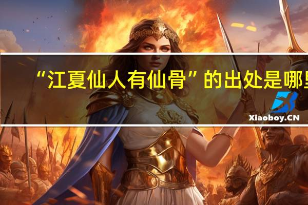 “江夏仙人有仙骨”的出处是哪里