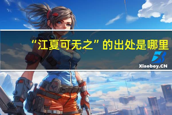 “江夏可无之”的出处是哪里