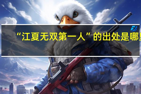 “江夏无双第一人”的出处是哪里