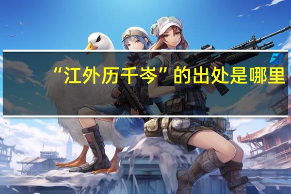 “江外历千岑”的出处是哪里