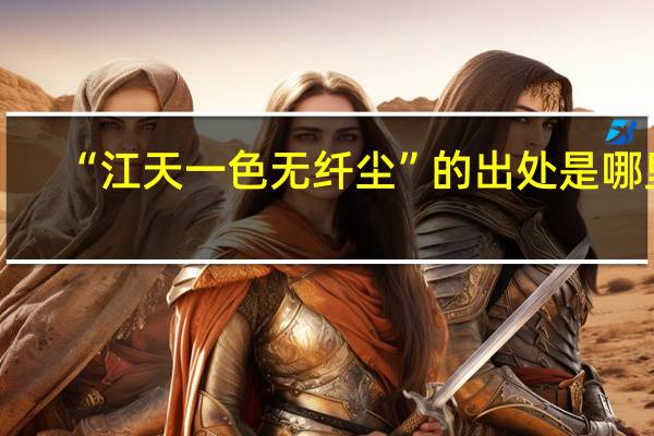“江天一色无纤尘”的出处是哪里