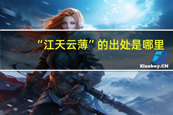 “江天云薄”的出处是哪里