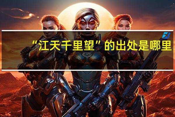 “江天千里望”的出处是哪里