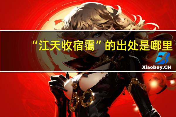 “江天收宿霭”的出处是哪里