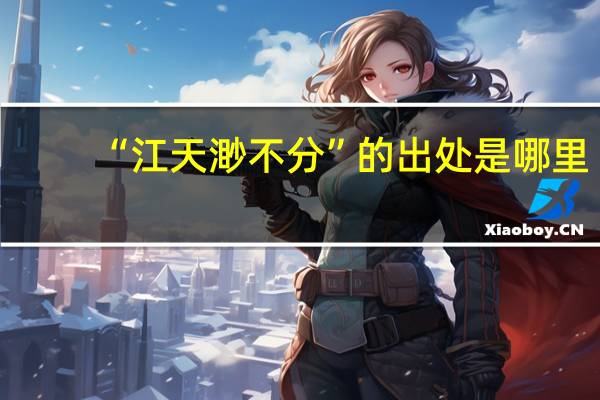 “江天渺不分”的出处是哪里
