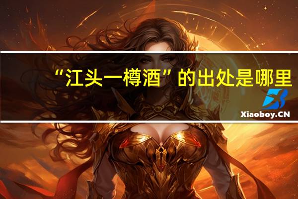 “江头一樽酒”的出处是哪里