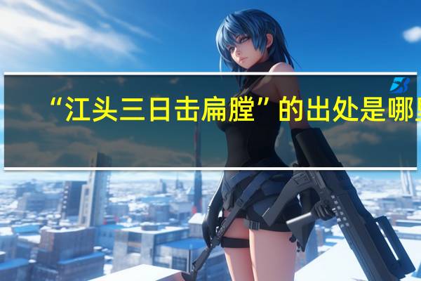 “江头三日击扁膛”的出处是哪里