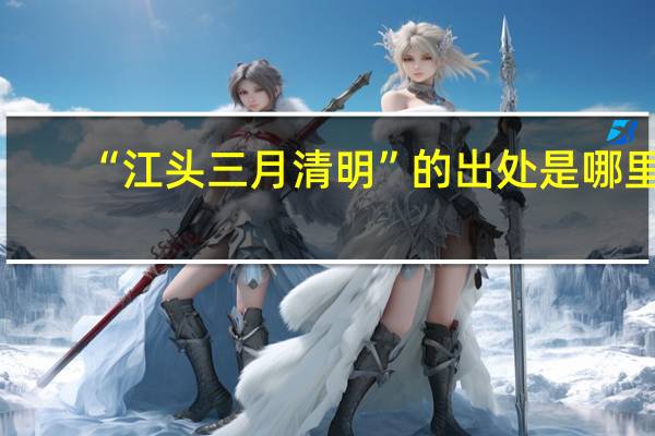 “江头三月清明”的出处是哪里