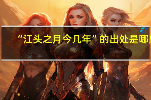 “江头之月今几年”的出处是哪里