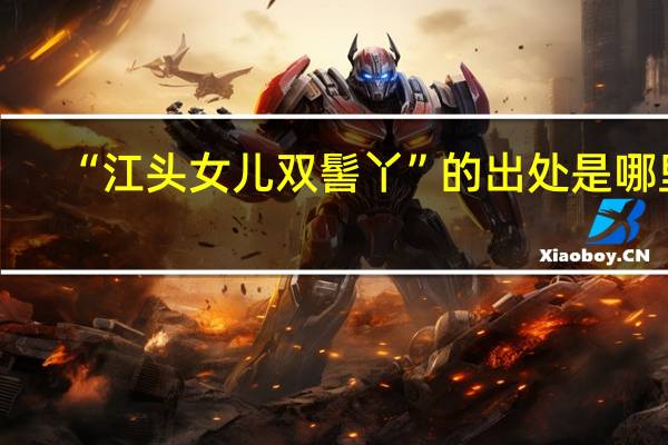 “江头女儿双髻丫”的出处是哪里