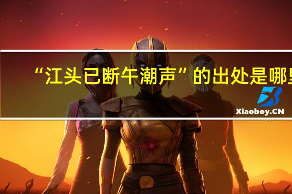 “江头已断午潮声”的出处是哪里
