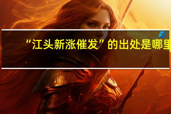 “江头新涨催发”的出处是哪里