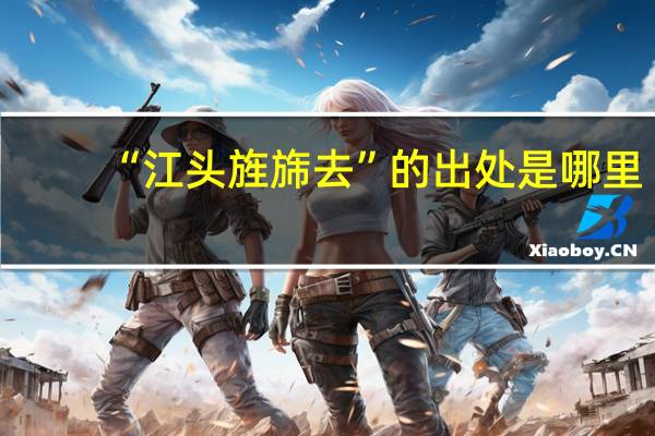 “江头旌旆去”的出处是哪里