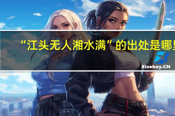 “江头无人湘水满”的出处是哪里