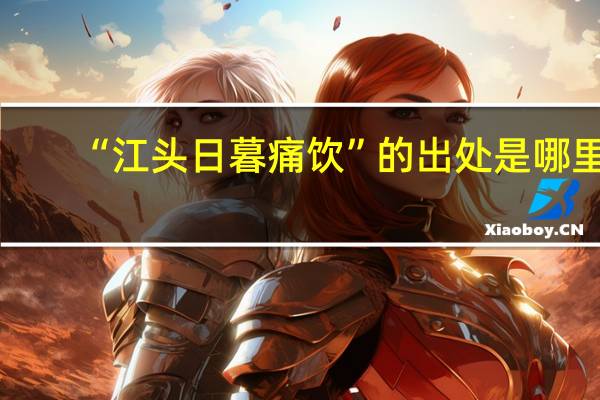 “江头日暮痛饮”的出处是哪里