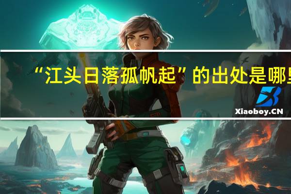 “江头日落孤帆起”的出处是哪里
