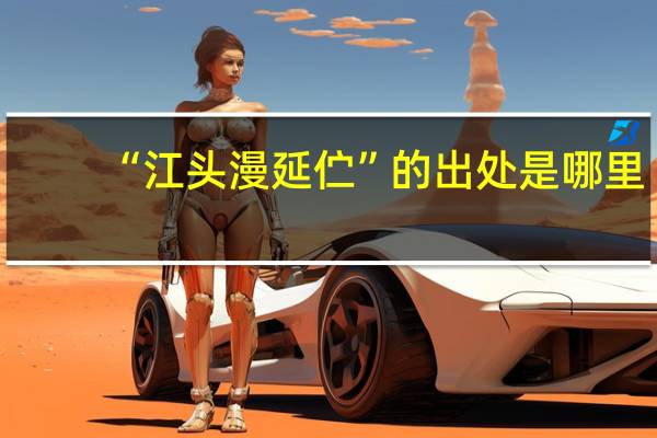 “江头漫延伫”的出处是哪里