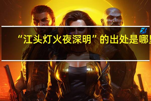 “江头灯火夜深明”的出处是哪里