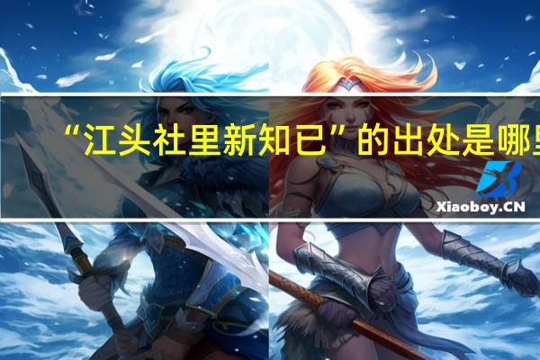 “江头社里新知已”的出处是哪里