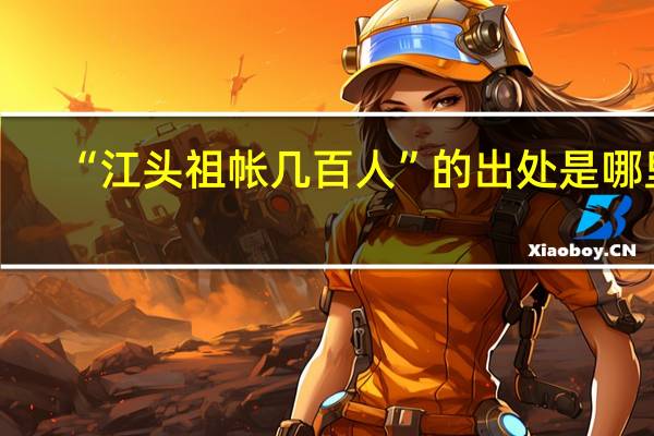 “江头祖帐几百人”的出处是哪里