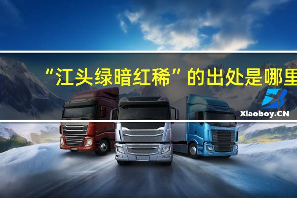 “江头绿暗红稀”的出处是哪里