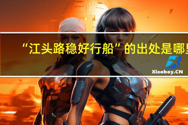 “江头路稳好行船”的出处是哪里