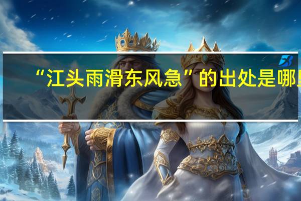 “江头雨滑东风急”的出处是哪里