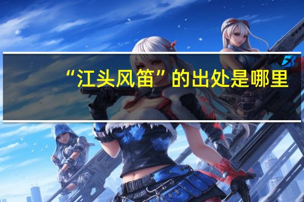 “江头风笛”的出处是哪里