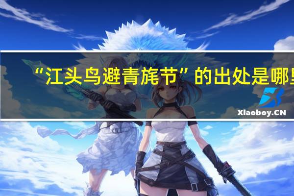 “江头鸟避青旄节”的出处是哪里