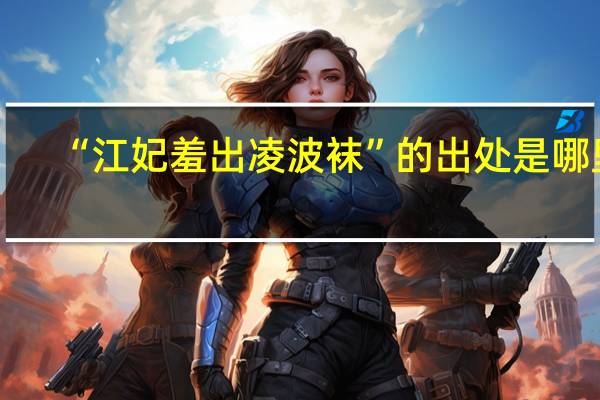 “江妃羞出凌波袜”的出处是哪里