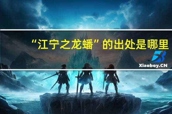 “江宁之龙蟠”的出处是哪里