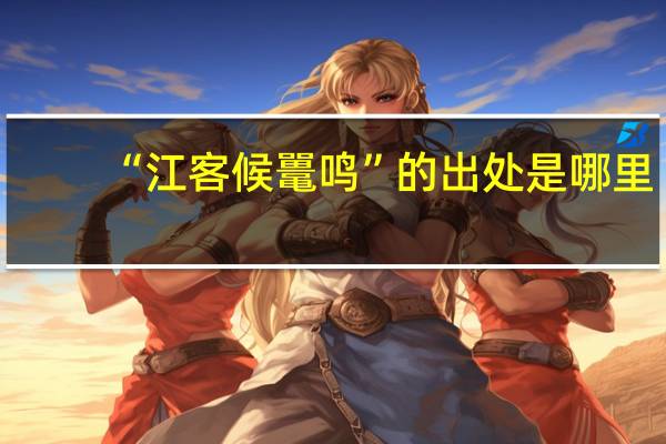 “江客候鼍鸣”的出处是哪里