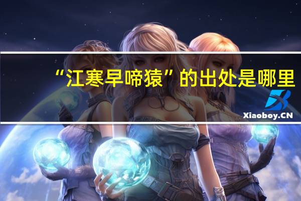 “江寒早啼猿”的出处是哪里