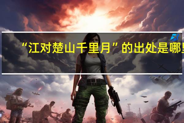 “江对楚山千里月”的出处是哪里