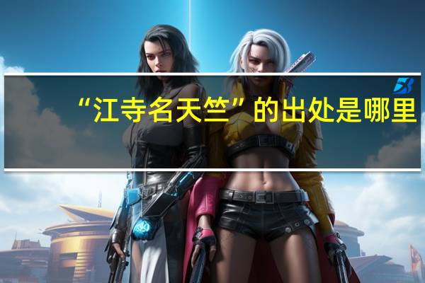 “江寺名天竺”的出处是哪里