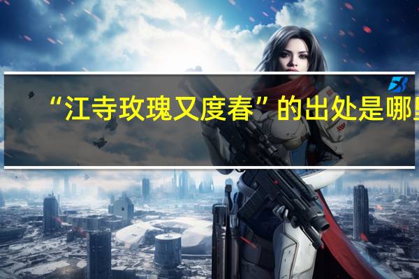 “江寺玫瑰又度春”的出处是哪里