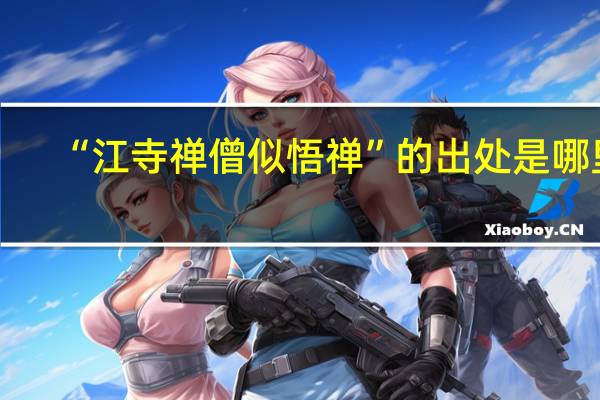 “江寺禅僧似悟禅”的出处是哪里