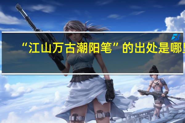 “江山万古潮阳笔”的出处是哪里